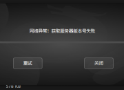 客户端打不开了